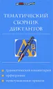 Тематический сборник диктантов - Е. М. Ткаченко