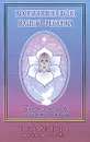 Воспитание души вашего ребенка. Духовное руководство для будущих родителей - Элизабет Клэр Профет