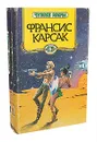 Чужие миры (комплект из 2 книг) - Франсис Карсак