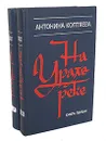 На Урале-реке (комплект из 2 книг) - Коптяева Антонина Дмитриевна