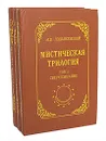 Мистическая трилогия (комплект из 3 книг) - Лодыженский Митрофан Васильевич