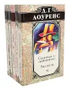 Д. Г. Лоуренс. Избранные произведения в 5 томах (комплект из 5 книг) - Д. Г. Лоуренс