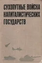 Сухопутные войска капиталистических государств (участников Североатлантического союза) - Н. К. Глазунов, П. Е. Масленников