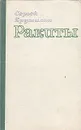 Ракиты - Крутилин Сергей Андреевич