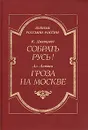 Собрать Русь! (Не в силе Бог, а в правде). Гроза на Москве - Дмитриев К., Алтаева-Ямщикова Маргарита Владимировна