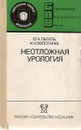 Неотложная урология - Ю. А. Пытель, И. И. Золотарев