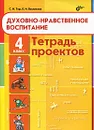 Духовно-нравственное воспитание. 4 класс. Тетрадь проектов - С. Н. Тур, Е. И. Васюкова