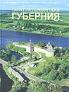 Страницы истории Ленинградской области. В 2 томах. Том 1. Санкт-Петербургская губерния - Елена Кулагина