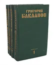 Григорий Бакланов. Собрание сочинений в 4 томах (комплект из 4 книг) - Григорий Бакланов