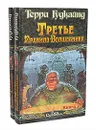 Третье Правило Волшебника (комплект из 2 книг) - Гудкайнд Терри