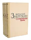 Сотворение мира (комплект из 3 книг) - Виталий Закруткин