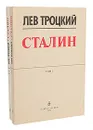 Сталин (комплект из 2 книг) - Лев Троцкий