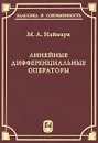 Линейные дифференциальные операторы - М. А. Наймарк