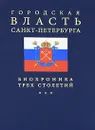 Городская власть Санкт-Петербурга. Биохроника трех столетий - Евгений Балашов,Таисия Бондаревская,Н. Букштынович,Н. Гусева,Л. Ильина,Н. Никольцева,Е. Сунцова,Надежда Черепенина