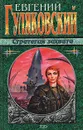 Стратегия захвата - Евгений Гуляковский