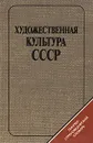 Художественная культура СССР: Лингвострановедческий словарь - Чернявская Татьяна Николаевна