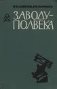 Заводу - полвека. Краткий очерк истории ордена Ленина Государственного оптико-механического завода - И. И. Левитан, Г. М. Морозов