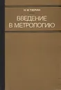 Введение в метрологию - Н. И. Тюрин