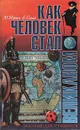 Как человек стал великаном - М. Ильин, Е. Сегал