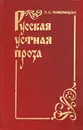 Русская устная проза - Э. В. Померанцева