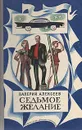 Седьмое желание - Валерий Алексеев