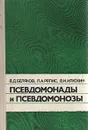 Псевдомонады и псевдомонозы - В. Д. Беляков, Л. А. Ряпис, В. И. Илюхин