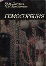 Гемосорбция - Ю. М. Лопухин, М. Н. Молоденков