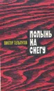 Полынь на снегу - Виктор Тельпугов