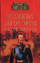 100 великих заговоров и переворотов - Игорь Мусский