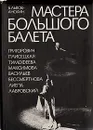 Мастера большого балета - Б. Львов-Анохин