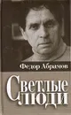 Светлые люди - Федор Абрамов