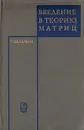 Введение в теорию матриц - Р. Беллман