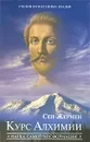 Сен-Жермен. Курс Алхимии. Наука самотрансформации - Марк Л. Профет, Элизабет Клэр Профет