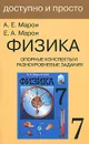 Физика. 7 класс. Опорные конспекты и разноуровневые задания - А. Е. Марон, Е. А. Марон