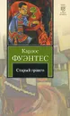 Старый гринго - Карлос Фуэнтес