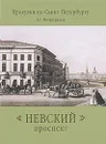 Невский проспект - А. Г. Митрофанов