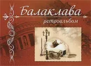 Балаклава. Ретроальбом - А. В. Иванов