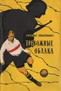 Тревожные облака - Борщаговский Александр Михайлович