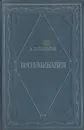 А. Я. Панаева (Головачева). Воспоминания - А. Я. Панаева (Головачева)