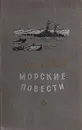 Морские повести - Панов Николай Николаевич
