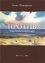 Против часовой стрелки - Катишонок Елена Александровна