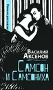 Самсон и Самсониха - Василий Аксенов