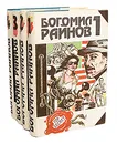 Богомил Райнов (комплект из 4 книг) - Богомил Райнов