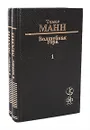 Волшебная гора (комплект из 2 книг) - Томас Манн