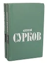 Алексей Сурков. Избранные стихи в 2 томах (комплект из 2 книг) - Сурков Алексей Александрович