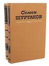 Семен Шуртаков. Избранные произведения в 2 томах (комплект) - Семен Шуртаков