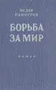 Борьба за мир - Федор Панферов