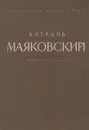 Маяковский. Жизнь и творчество - В. Перцов