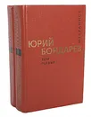 Юрий Бондарев. Избранные произведения в 2 томах (комплект) - Юрий Бондарев