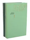Георгий Гулиа. Избранные произведения. В 2 томах (комплект) - Георгий Гулиа